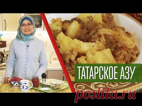 ТАТАРСКОЕ АЗУ