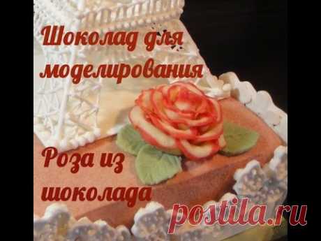 К 14 февраля! Торт "Из Парижа с Любовью" 3 часть. Шоколад для моделирования. Роза из шоколада.