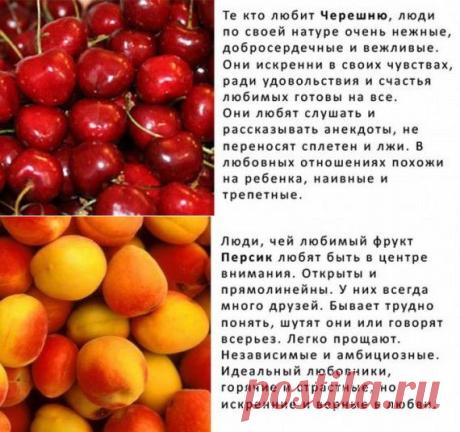 Фрукт как индикатор характера