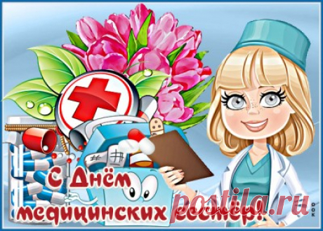Картинки с Днем Медецинских Сестер
