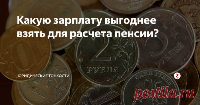 Какую зарплату выгоднее взять для расчета пенсии? Будущим пенсионерам важно знать, какой заработок включить в справку о заработной плате, чтобы это привело к максимальному размеру пенсии. Привожу таблицу значений.