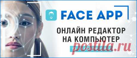 FaceApp — онлайн приложение без скачивания бесплатно Теперь не нужно тратить время на скачивание и установку. FaceApp доступен в онлайн версии для компьютеров, ноутбуков, смартфонов. Как начать пользоваться FaceApp онлайн с компьютера - понятные инструкции для самостоятельной настройки, список требований к компьютеру, ссылки на онлайн версию.