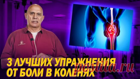 Только ленивый не станет спасать свои колени домашними упражнениями! Показываю 2 наиболее эффективных, которые можно делать хоть в 70 лет | Сергей Михайлович Бубновский | Дзен