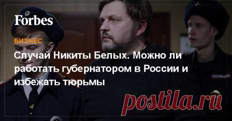 Вечером 1 февраля Пресненский районный суд столицы приговорил Никиту Белых к 8 годам строгого режима за получение взятки