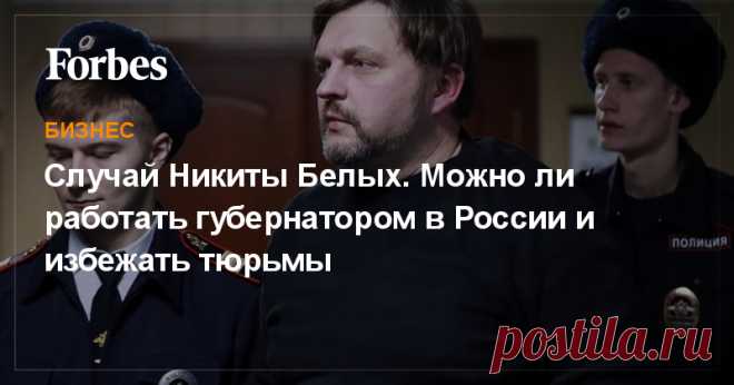 Вечером 1 февраля Пресненский районный суд столицы приговорил Никиту Белых к 8 годам строгого режима за получение взятки