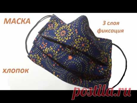 Как сшить маску трехслойную с фиксатором на переносице\ своими руками без выкройки