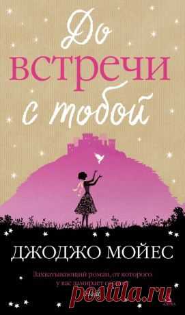 До встречи с тобой скачать книгу Джоджо Мойес :  fb2, txt, epub, pdf, rtf и без регистрации