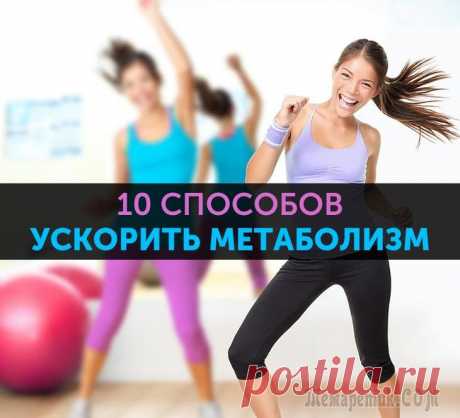 10 способов активизировать обмен веществ После 25 лет вопрос о том, как разогнать метаболизм для похудения становится очень актуальным. Естественные обменные процессы в организме замедляются, масса тела значительно увеличивается, самочувстви...