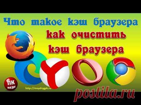 Что такое кэш браузера и как его очистить