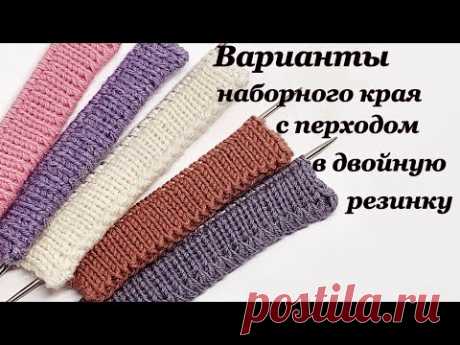 Мастер класс !!!Варианты наборочного края с переходом в двойную резинку.