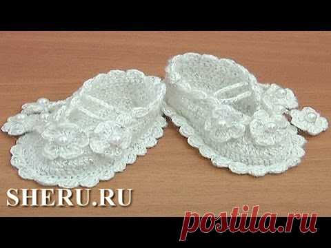Как вязать пинетки крючком Урок 36 часть 1 из 2 Детское вязание - Мастер класс по вязанию крючком. - Видео - вязание-это модно.