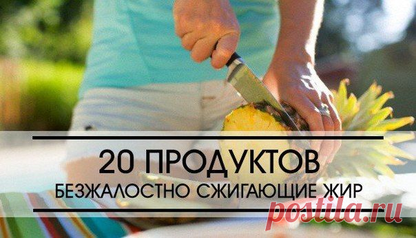 20 ПРОДУКТОВ БЕЗЖАЛОСТНО СЖИГАЮЩИЕ ЖИР