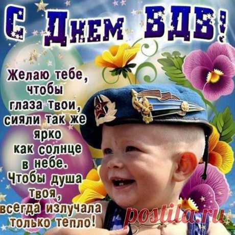 С Днем ВДВ! Чистого неба, красивой жизни, лучших товарищей, счастливой семьи и хорошего финансового состояния!