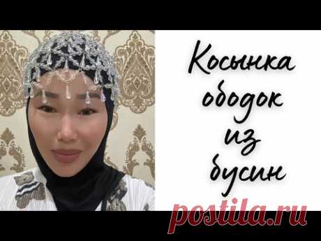 Косынка ободок из бусин•Қазақша•Своими руками•Косынка ободок•