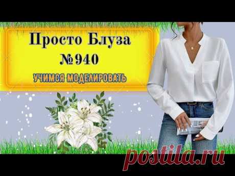 Простая Блуза из высшего общества № 940