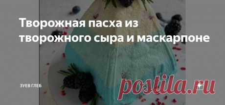 Творожная пасха из творожного сыра и маскарпоне Ингредиенты: На пасху 900 гр:   ПРИГОТОВЛЕНИЕ: Все ингредиенты берем комнатной температуры!
В миске взбиваем яйцо с сахаром, добавляем сливки, перемешиваем.
Ставим на медленный огонь, доводим до кипения, постоянно помешивая венчиком, чтобы
смесь не подгорела. Как только появились пузырьки - убираем с плиты. Смесь остужаем до
комнатной температуры.
В отдельной миске взбиваем сливочное масло, добавляем творожный сыр, маскарпоне...
