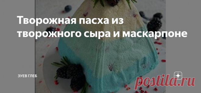 Творожная пасха из творожного сыра и маскарпоне Ингредиенты: На пасху 900 гр:   ПРИГОТОВЛЕНИЕ: Все ингредиенты берем комнатной температуры!
В миске взбиваем яйцо с сахаром, добавляем сливки, перемешиваем.
Ставим на медленный огонь, доводим до кипения, постоянно помешивая венчиком, чтобы
смесь не подгорела. Как только появились пузырьки - убираем с плиты. Смесь остужаем до
комнатной температуры.
В отдельной миске взбиваем сливочное масло, добавляем творожный сыр, маскарпоне...