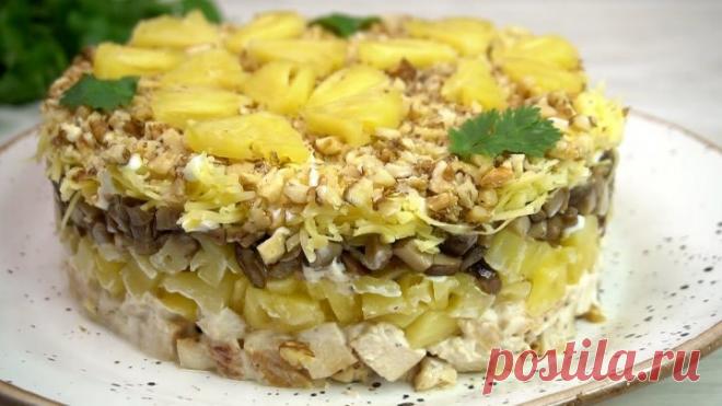 Действительно очень вкусный! Королева над всеми салатами с ананасом УДИВИТЕ гост