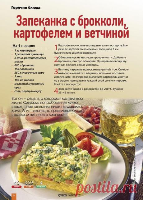 Запеканка с брокколи, картофелем и ветчиной