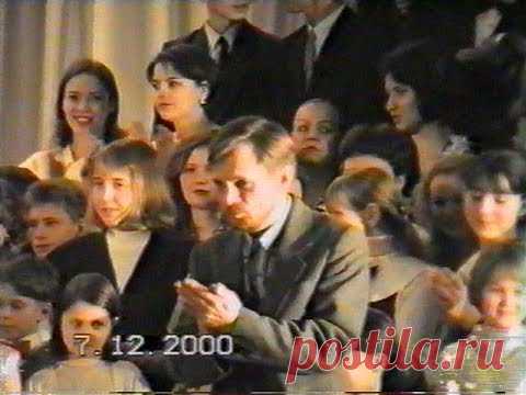 Концерт, посвященный Дню Конституции, с презентацией Торжественной Песни для хора и оркестра "Славься в веках, Россия!" в большом концертном зале Магнитогорской консерватории 7 декабря 2000 года.