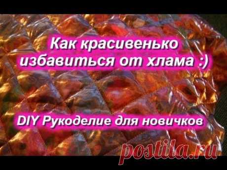 DIY Как красивенько избавиться от хлама =)))
