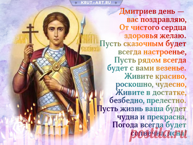 С Дмитриевым днем! Желаю,
Чтоб всегда в душе твоей
Счастье только процветало
Каждый Божий светлый день.
