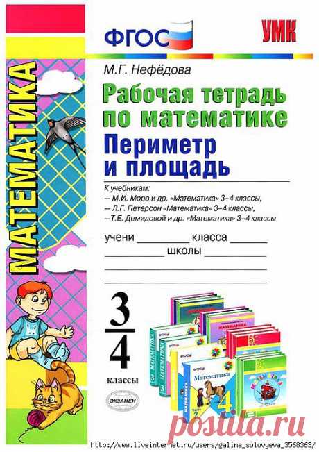 Нефедова. Рабочая тетрадь по математике. Периметр и площадь - 3-4 классы..