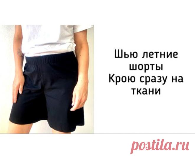 Сшить летние шорты за 30 минут. Кроим сразу на ткани (Шитье и крой) — Журнал Вдохновение Рукодельницы