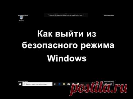Как выйти из безопасного режима Windows: 5 способов