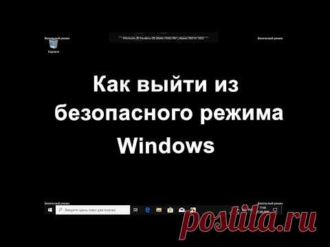Как выйти из безопасного режима Windows: 5 способов
