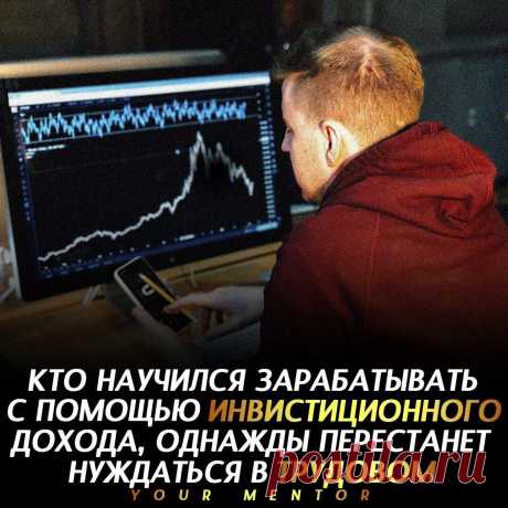 Чему обучаешься ты?
Конечно, это не быстрый путь, но эффективный. Придётся потерпеть немало кризисов, падений, поражений прежде чем добиться успеха . . . Не забудь подписаться @_your.mentor_ ✅ Отправь другу, который должен это прочитать💬 #инстаграм #инвестор #инвестиции #саморазвитие #успехвместе #успех #мотивация #ментор #путькмечте
Читай дальше на сайте. Жми подробнее ➡