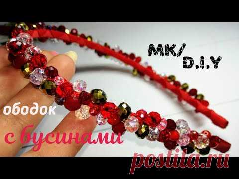 Ободок с бусинами своими руками мк/Hair rim with beads with their hands diy