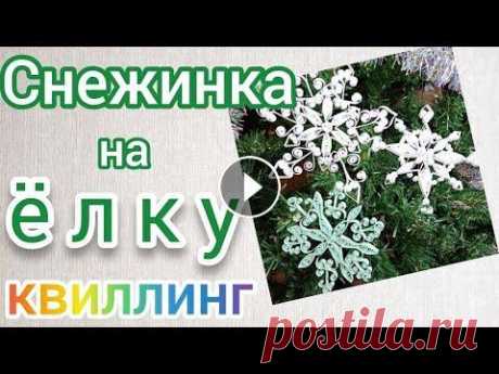 Снежинка из бумаги в технике квиллинг Снежинку из бумажных полосок сделать своими руками очень быстро и легко. Можно сделать их не только белыми, но и цветными....