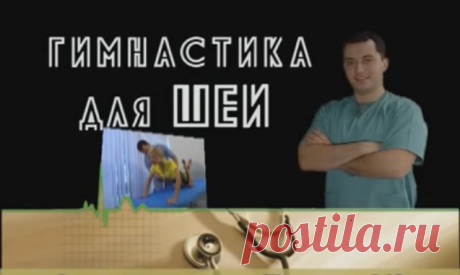 Избавляемся от целого ряда недугов: Гимнастика для шеи - Шишонин