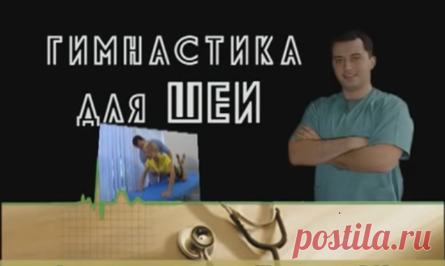 Избавляемся от целого ряда недугов: Гимнастика для шеи - Шишонин