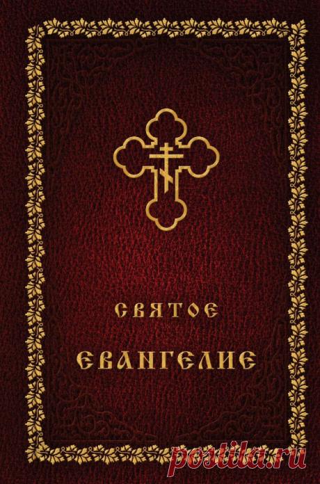 Апостол и евангелие на сегодня читать текст ПРИХОД ВОСКРЕСЕНСКОЙ И ВСЕХСВЯТСКОЙ ЦЕРКВЕЙ Г. БЕЛАЯ ХОЛУНИЦА. В Храм Божий надо ходить, пока ноги носят.