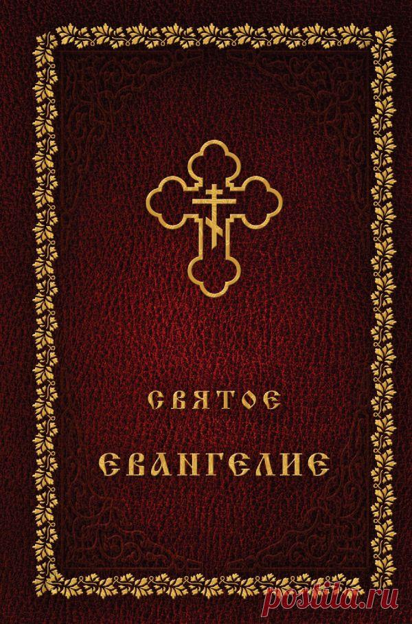 Апостол и евангелие на сегодня читать текст ПРИХОД ВОСКРЕСЕНСКОЙ И ВСЕХСВЯТСКОЙ ЦЕРКВЕЙ Г. БЕЛАЯ ХОЛУНИЦА. В Храм Божий надо ходить, пока ноги носят.