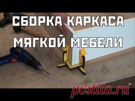 Быстрая сборка каркасов для мягкой мебели | Frame Assembly