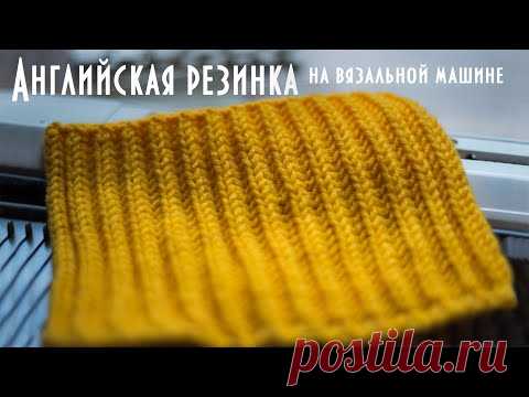 Английская резинка на вязальной машине Brother KH260 English elastic band on a knitting machine