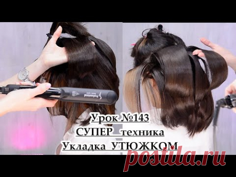 Объемная укладка утюжком.Укладка утюжком на средние волосы Урок№143