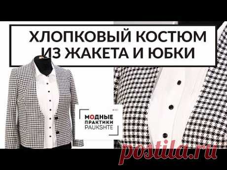 Обзор готового изделия. Стильный женский хлопковый костюм из жакета и юбки, в комплекте с блузой. - YouTube