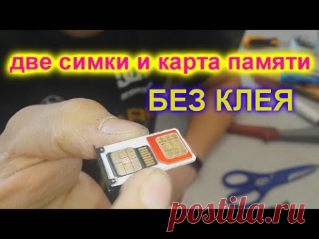 БЕЗ КЛЕЯ!  две симки и карта памяти