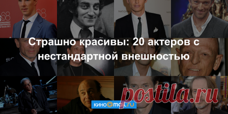Страшно красивы: 20 актеров с нестандартной внешностью