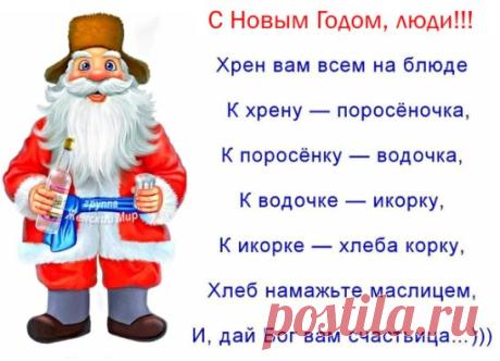 В связи с приближением Нового года,
Желаю удач Вам различного рода!
Пусть Вашей они подчиняются власти,
Пусть будет Вам радость, здоровье и счастье!