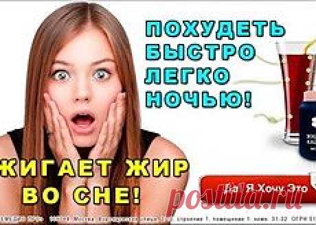 ДИЕТЫ? ПРОШЛЫЙ ВЕК!
Худеть проще, если ЕСТЬ, а не голодать. Хотите СБРОСИТЬ 10 КИЛО ЗА МЕСЯЦ? Но тогда вы НЕ ДОЛЖНЫ СЕБЯ ОГРАНИЧИВАТЬ!
Сегодня мы расскажем о самом сенсационном открытии в области питания. Буквально за пару лет оно перевернуло весь мир с ног на голову.