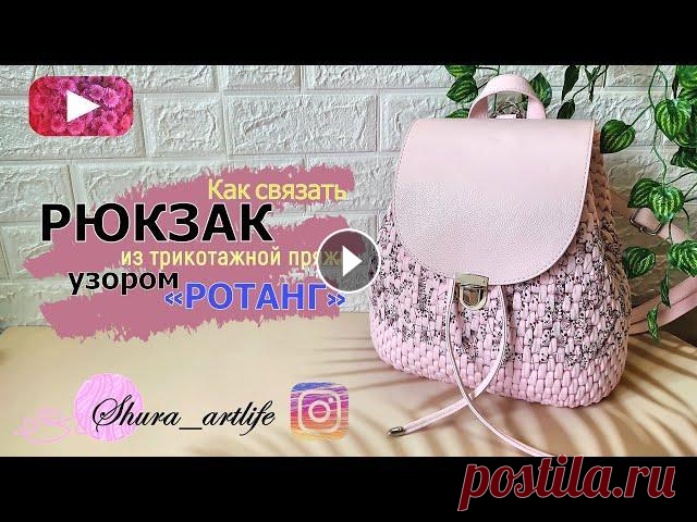 Рюкзак из трикотажной пряжи. Рюкзак крючком. Как связать рюкзак. Рюкзак узором ротанг. В этом видео я покажу вам Как связать рюкзак из трикотажной пряжи узором ротанг, узор кажется сложным только на первый взгляд, но с ним справится даже...