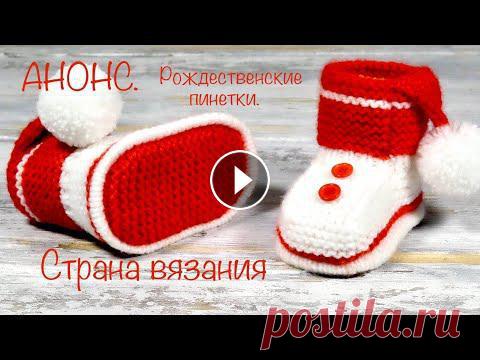 АНОНС. Рождественские пинетки. Небольшой обзор праздничных рождественских пинеток. Размер по стопе 9 см. Пряжа YarnArt baby, в 100 гр 300 м, спицы №3,5. Пинетки бесшовные, основной ...