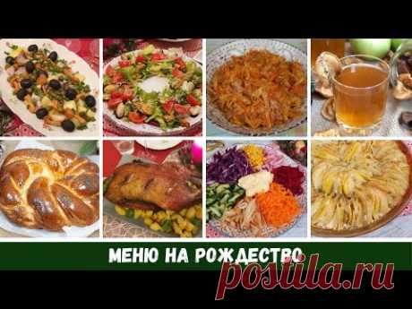 Меню на Рождество