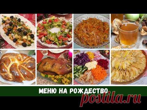Меню на Рождество