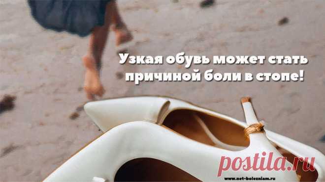 Почему болит стопа? 8 причин этого расстройства и как их устранить

Костная мозоль характеризуется острой болью при нажиме на пятку или ногу.

Следует избегать узкой обуви и принять противовоспалительный анальгетик при боли.